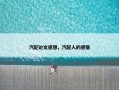 汽配论文感想，汽配人的感悟