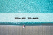 汽配论文感想，汽配人的感悟