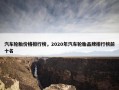 汽车轮胎价格排行榜，2020年汽车轮胎品牌排行榜前十名