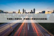 牛摩网二手摩托车（牛摩网二手摩托车交易市场）