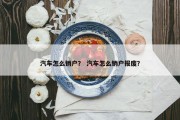 汽车怎么销户？ 汽车怎么销户报废？