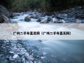 广州二手车直卖网（广州二手车直买网）