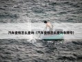 汽车查档怎么查询（汽车查档怎么查询车牌号）