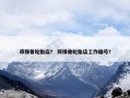 邓禄普轮胎店？ 邓禄普轮胎店工作编号？