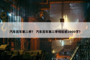 汽车百年第二季？ 汽车百年第二季观后感1000字？