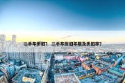 二手车折旧？ 二手车折旧年限及折旧率？