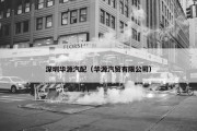 深圳华源汽配（华源汽贸有限公司）