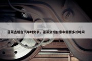 蓬莱去烟台汽车时刻表，蓬莱到烟台客车需要多长时间