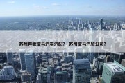 苏州奔驰宝马汽车汽配？ 苏州宝马汽贸公司？