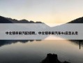 中北镇丰田汽配招聘，中北镇丰田汽车4s店怎么走