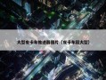 大型皮卡车推进器图片（皮卡车超大型）
