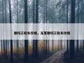 摩托三轮车价格，五菱摩托三轮车价格