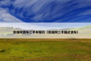 依维柯货车二手车报价（依维柯二手厢式货车）