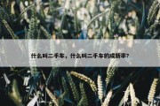 什么叫二手车，什么叫二手车的成新率?