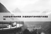 许昌到宝丰汽车时刻表（许昌到宝丰汽车时刻表汽车票查询）