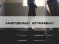卡车天燃气圆形显示器？ 天然气车仪表指示灯？