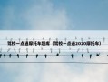 驾校一点通摩托车题库（驾校一点通2020摩托车）
