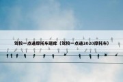 驾校一点通摩托车题库（驾校一点通2020摩托车）