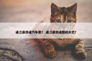 通江县到成汽车票？ 通江县到成都的大巴？