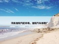 河南淮阳汽配市场，淮阳汽车修理厂
