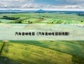 汽车音响电容（汽车音响电容接线图）