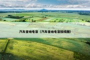 汽车音响电容（汽车音响电容接线图）