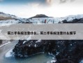 买二手车应注意什么，买二手车应注意什么细节