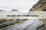 快手二手车？ 快手二手车封面打什么字招人？
