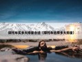 摩托车买多大排量合适（摩托车选择多大排量）