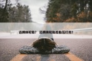 迈腾换轮胎？ 迈腾换轮胎后胎压灯亮？