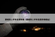 邹城市二手车交易市场（邹城市二手车交易市场地址）