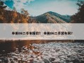 丰田86二手车报价？ 丰田86二手货车网？