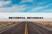 德国汽车零部件企业，德国汽车制造企业大