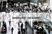 三到五万二手车？ 3到5万二手车？