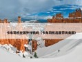 卡车司机在国外挣钱吗（卡车司机出国劳务美国）