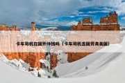 卡车司机在国外挣钱吗（卡车司机出国劳务美国）