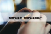 香港做汽配生意？ 香港做汽配生意赚钱吗？