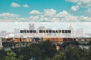 摩托车移动，摩托车移动大沙发踏板