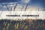 汽车音响接线图大全，汽车音响接线图大全中文