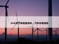 24小时汽车轮胎修补，汽车补胎维修