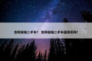 吉利缤瑞二手车？ 吉利缤瑞二手车值得买吗？