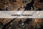 汽车待机电流，汽车待机电流1a