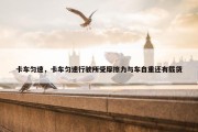 卡车匀速，卡车匀速行驶所受摩擦力与车自重还有载货