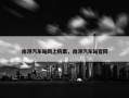 南浔汽车站网上购票，南浔汽车站官网