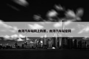 南浔汽车站网上购票，南浔汽车站官网