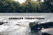 济南到鄄城汽车票（济南到鄄城汽车票查询）