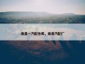 南昌一汽配仓库，南昌汽配厂