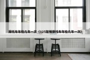 摩托车年检几年一次（125踏板摩托车年检几年一次）