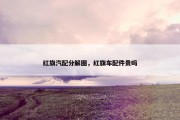 红旗汽配分解图，红旗车配件贵吗