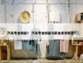 汽车专业技能？ 汽车专业技能与职业素养报告？